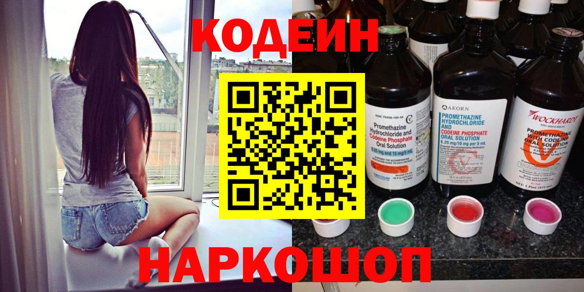 Нижний Тагил  Кодеин напиток Lean (лин)  Codein Purple Drank  Вход с VPN 